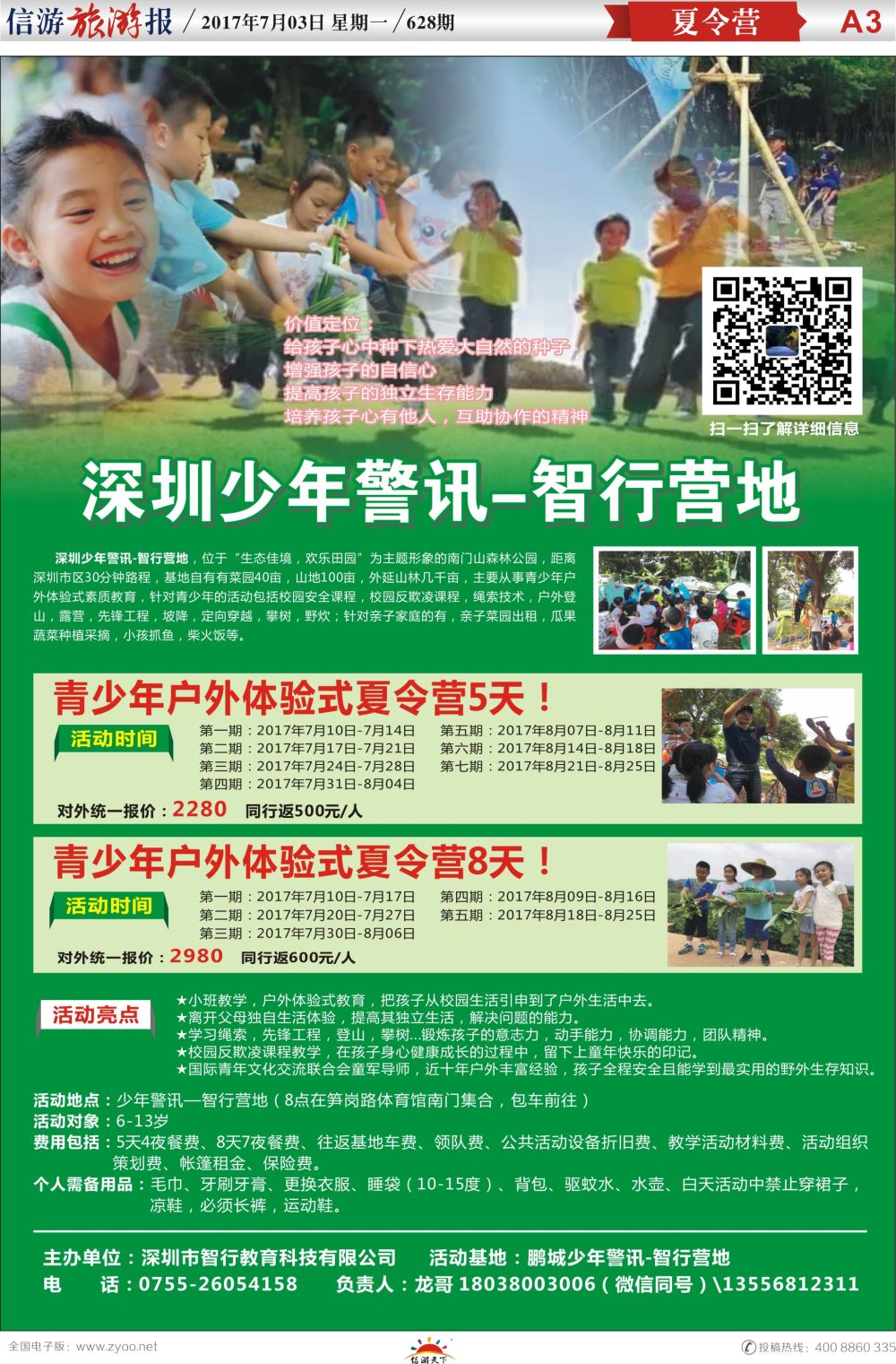 a报纸A3  深圳少年警讯-智行营地