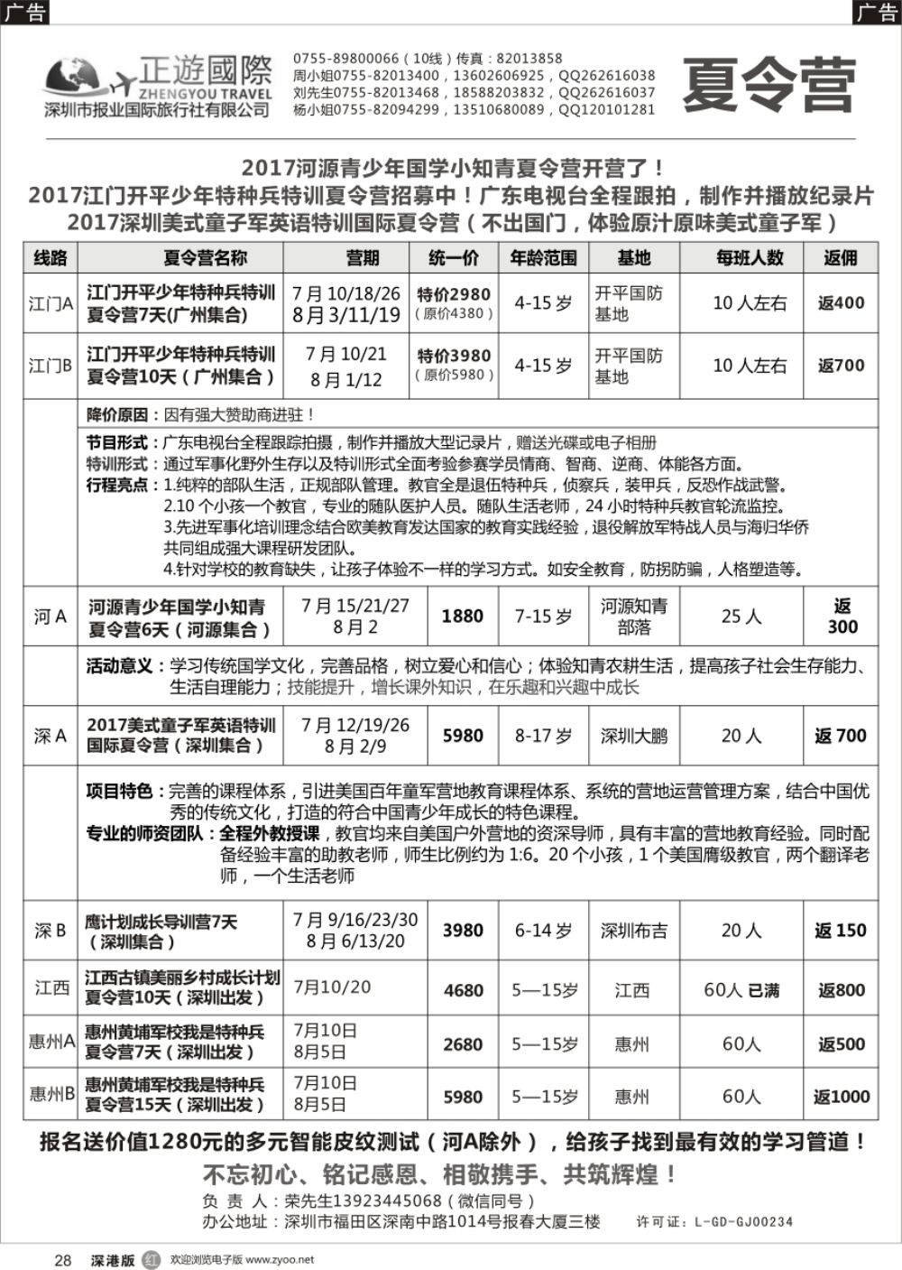 r黑028  报业国旅-夏令营开始啦！