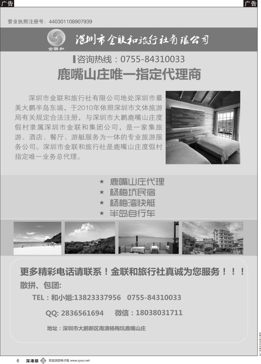 b黑006  金联和-南澳地接~鹿嘴山庄唯一指定代理
