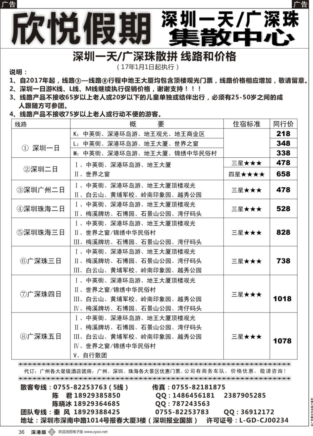 b黑036  广深珠／深圳一日专线—欣悦假期