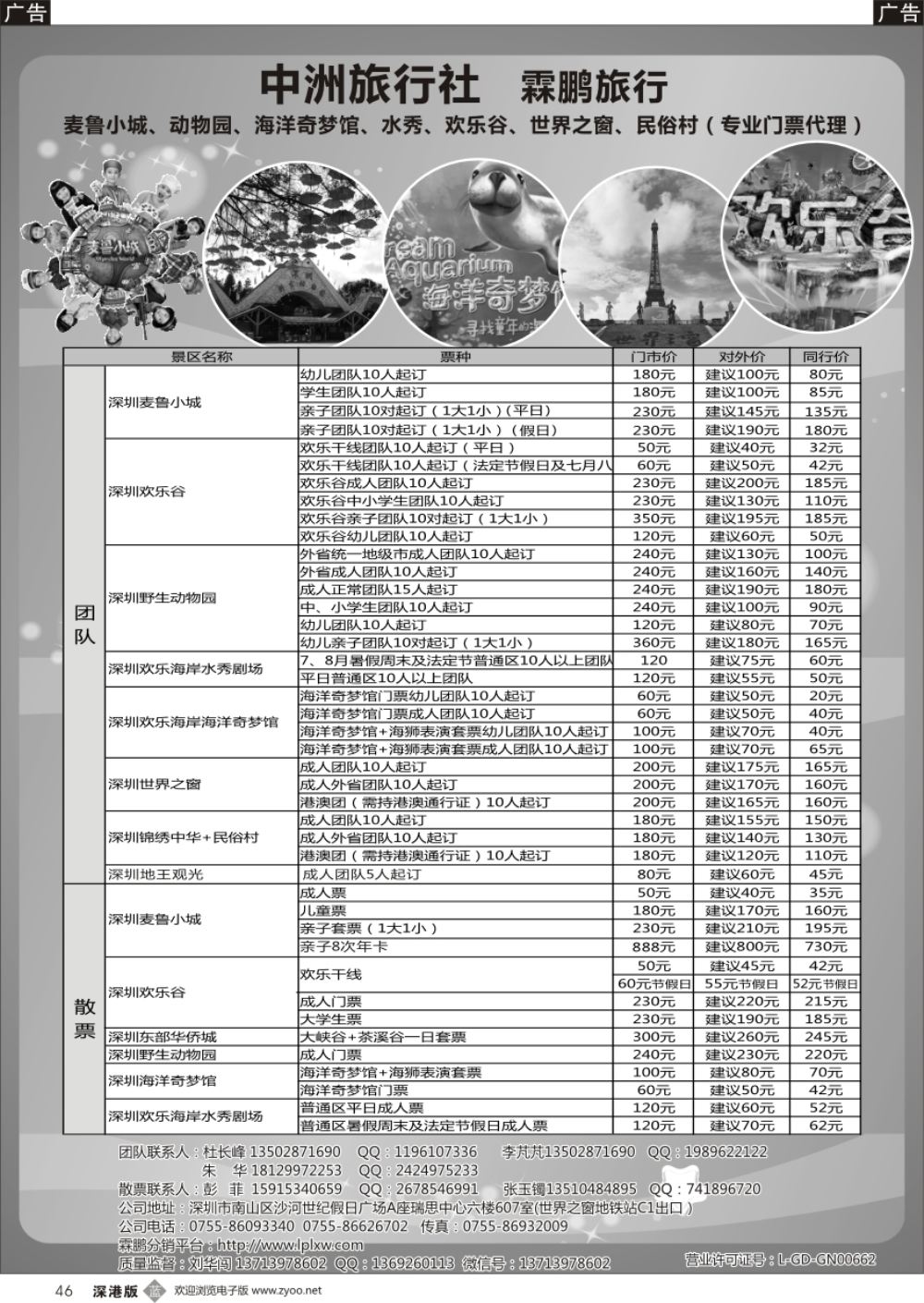 b黑046  麦鲁小城、动物园、海洋奇梦馆、水秀、欢乐谷、世界之窗、民俗村（专业门票代理）  