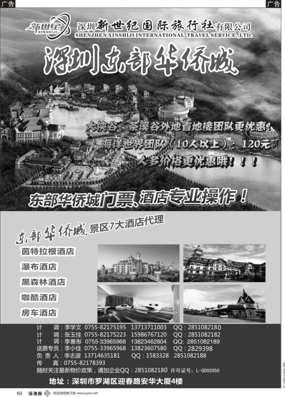 b黑060  东部华侨城专业门票酒店代理