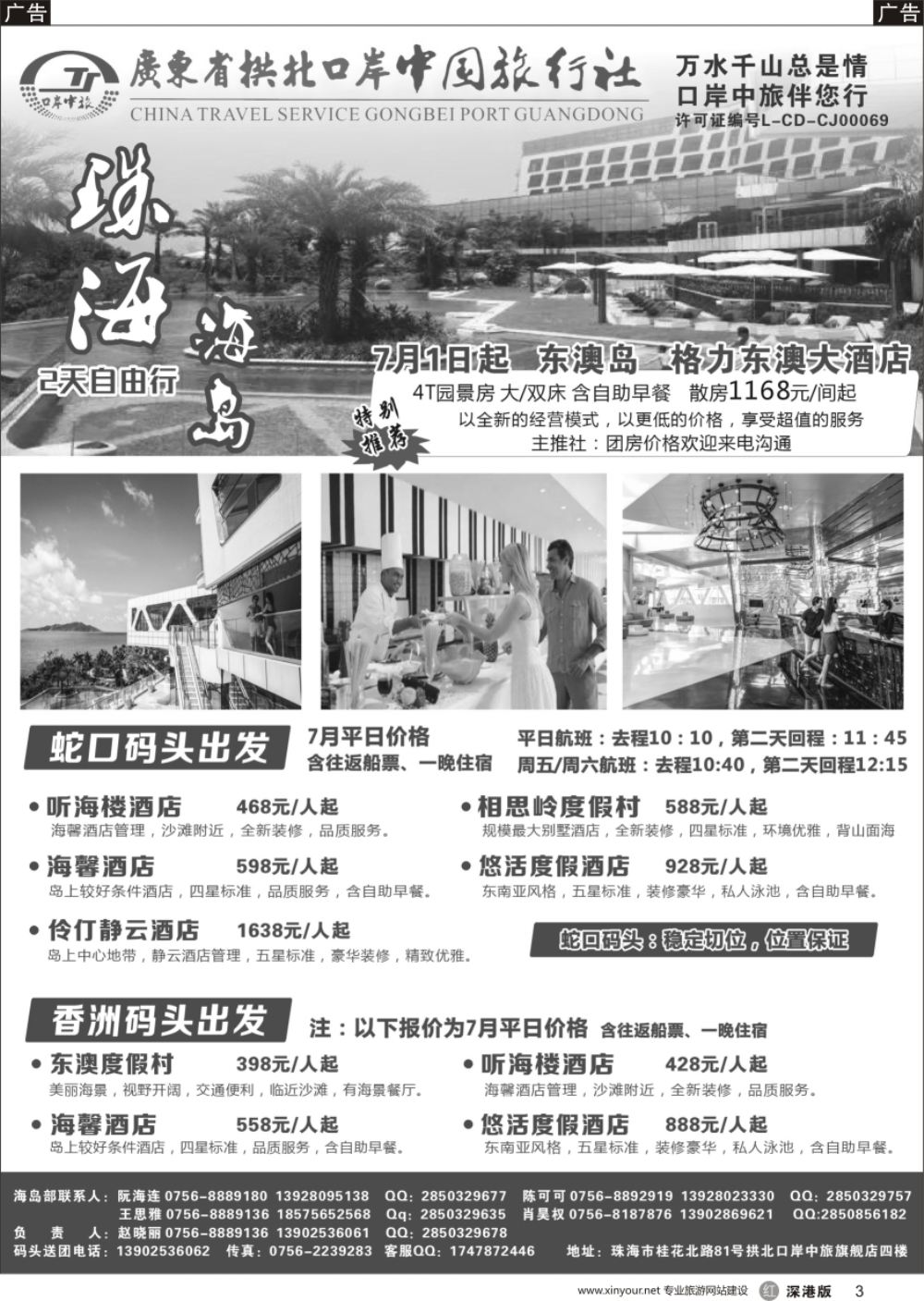 r黑003  珠海海岛游-拱北口岸中旅