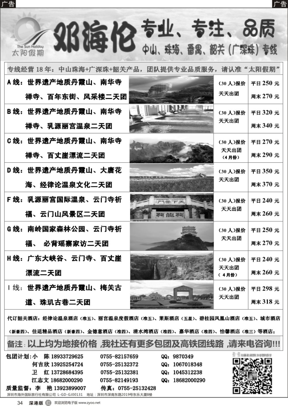 r黑034  邓海伦太阳假期-韶关专线