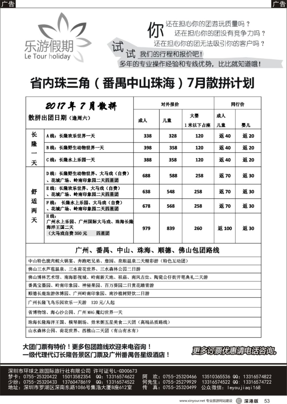 r黑053  乐游假期-广州番禺、中山珠海、佛山顺德专线