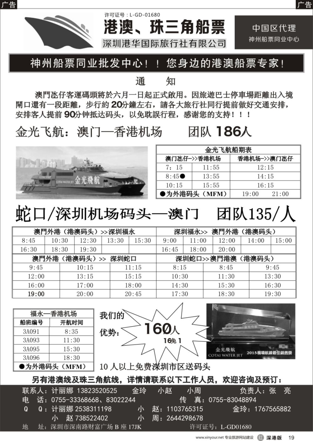 r黑019  香港、澳门船票—港华国旅船票同业批发中心