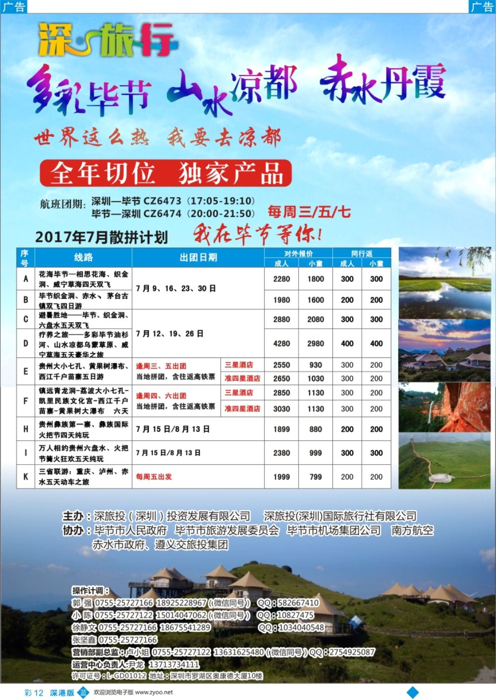 b彩012  深旅投—多彩贵州、花海毕节