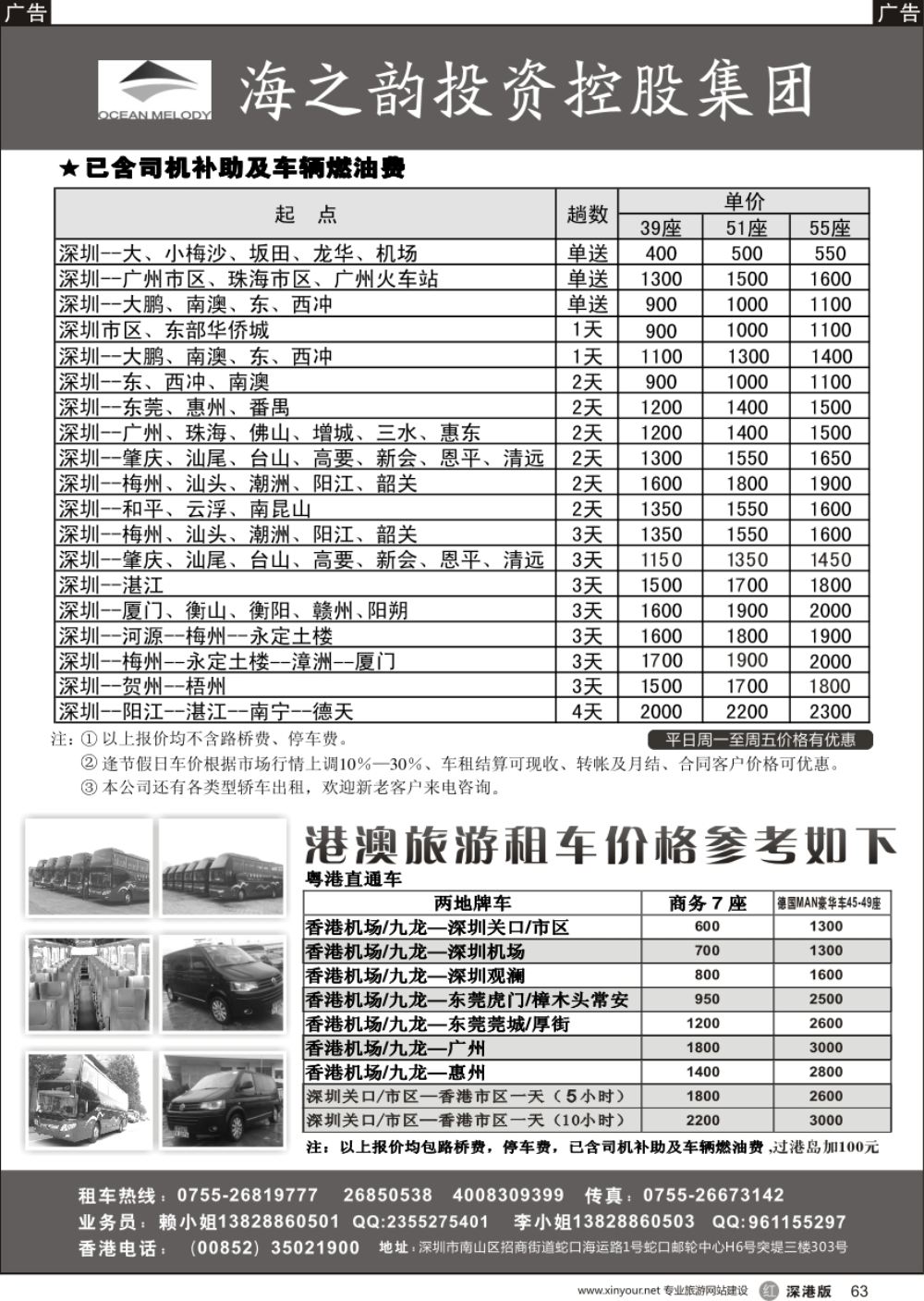 r黑063  海之韵集团(旅游租车，中港两地商务车)