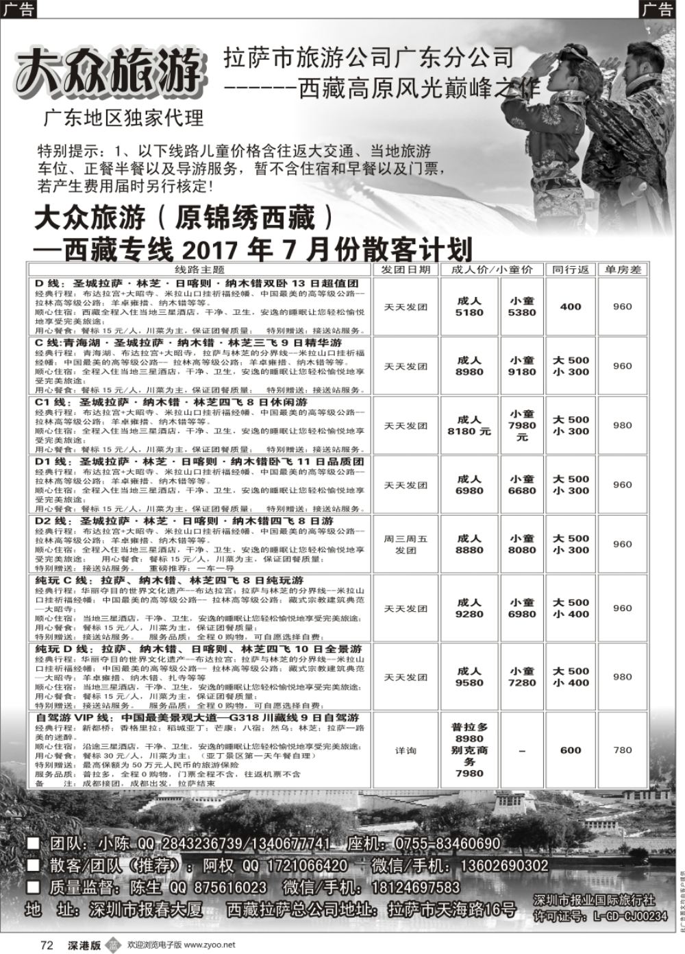 b黑072  大众旅游（原锦绣西藏）—西藏专线