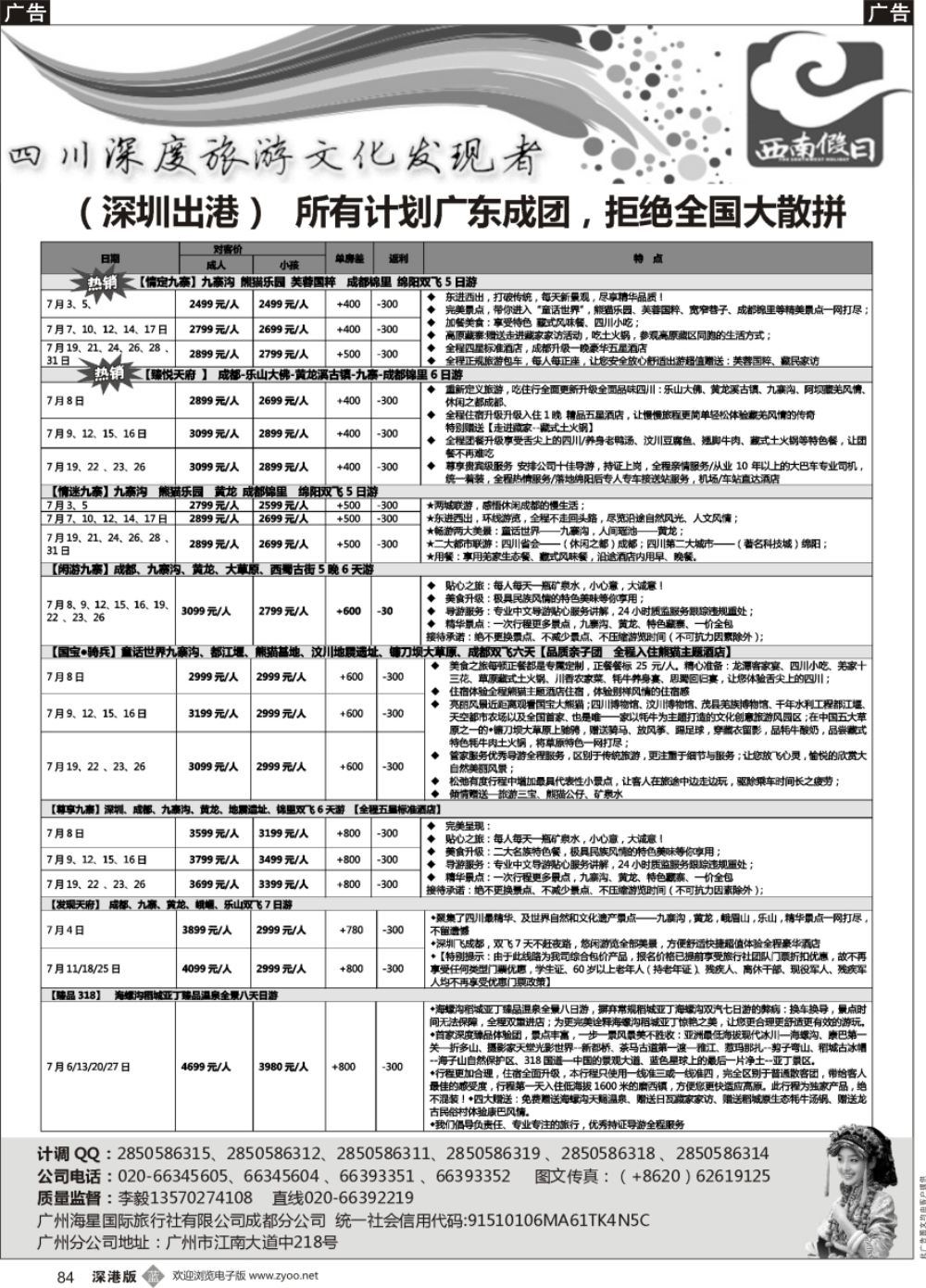 b黑084  西南假日（成都海星旅游）  ｛11515｝