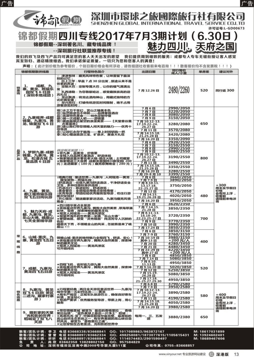 r黑013  锦都假期-四川西藏专线