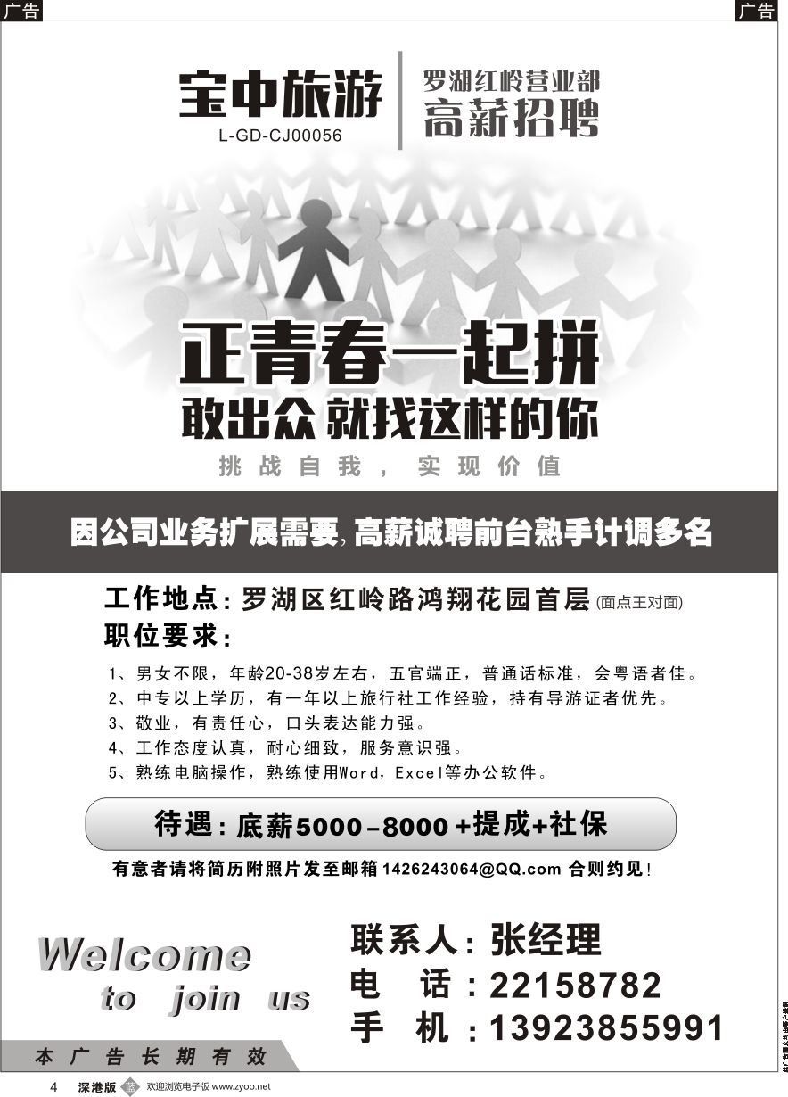 b黑004  宝中旅行社罗湖红岭营业部高薪招聘