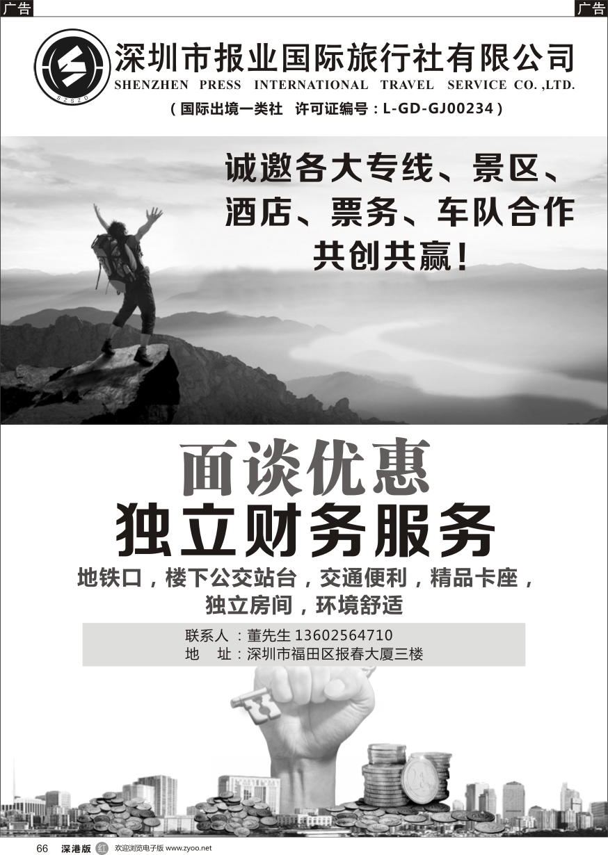 r黑066  报业国旅--优惠加盟