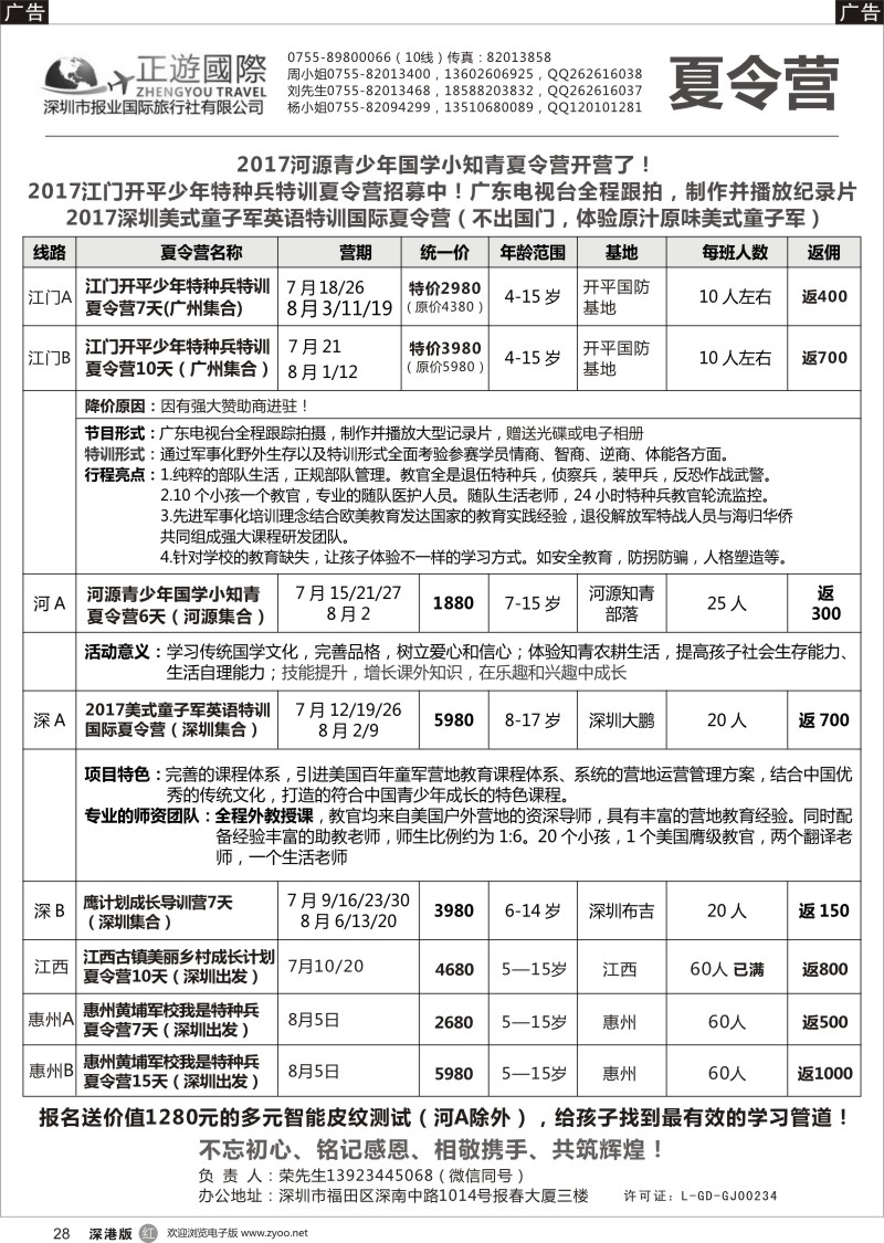r黑028  报业国旅-夏令营开始啦！