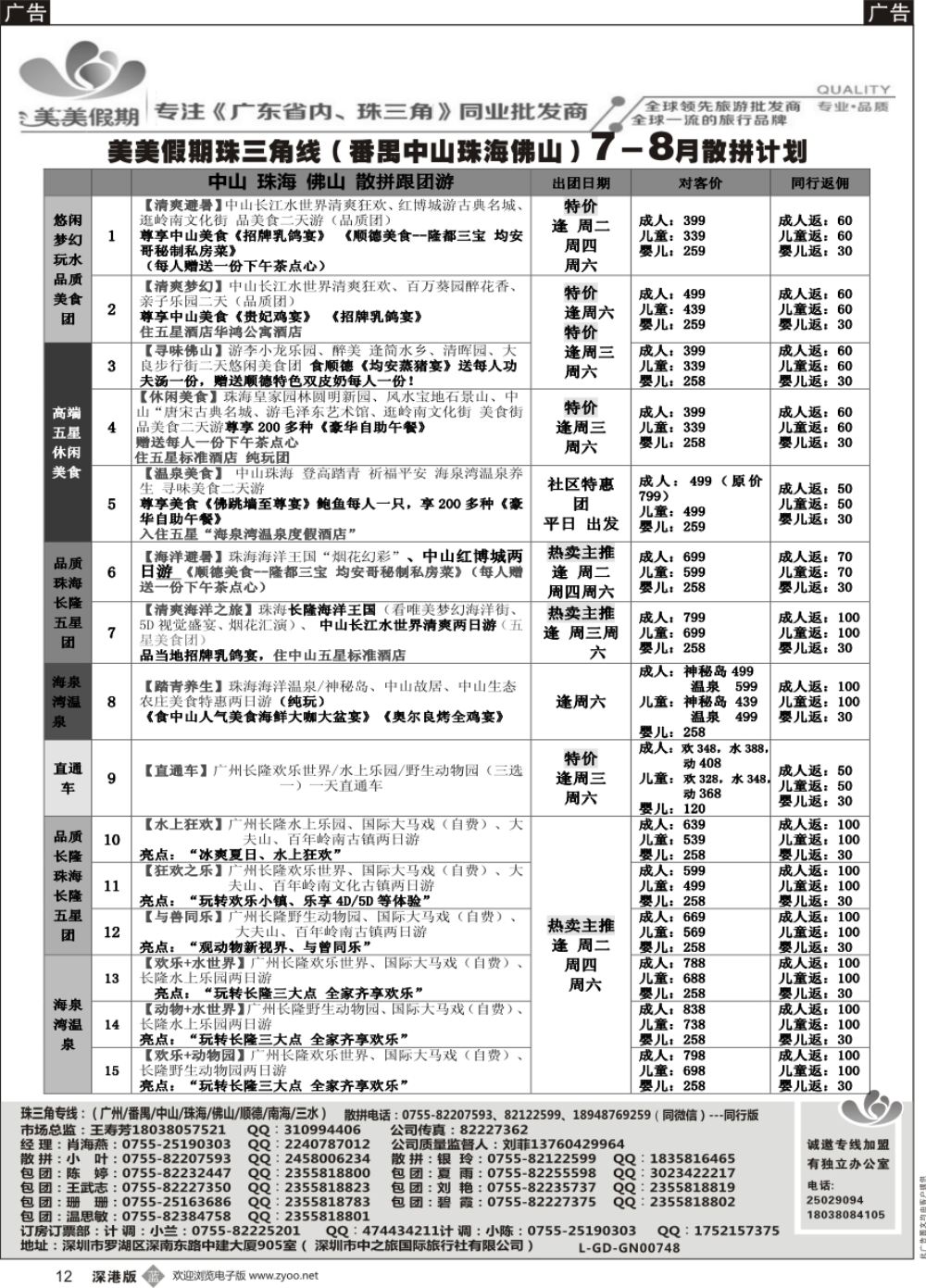 b黑012  美美假期珠三角（珠海中山番禺佛山）散拼计划及招聘！