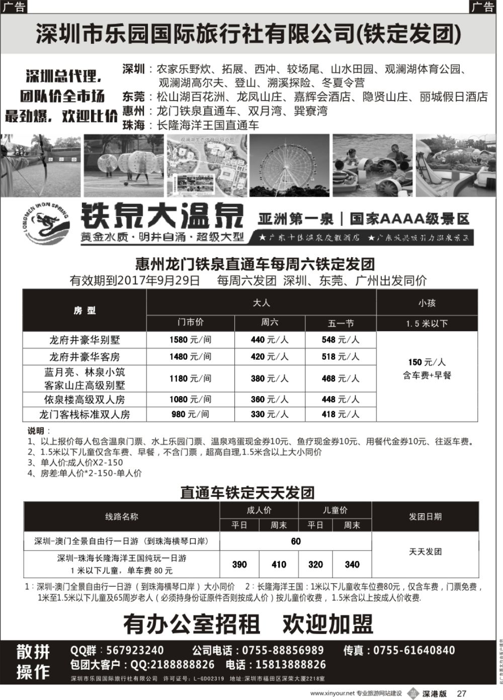 b黑027  惠州龙门铁泉+珠海长隆海洋王国 直通车—乐园国旅