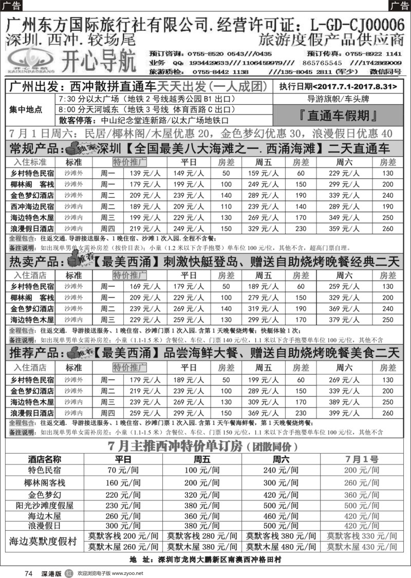 r黑074  广州——西冲、较长尾直通车计划●开心导航
