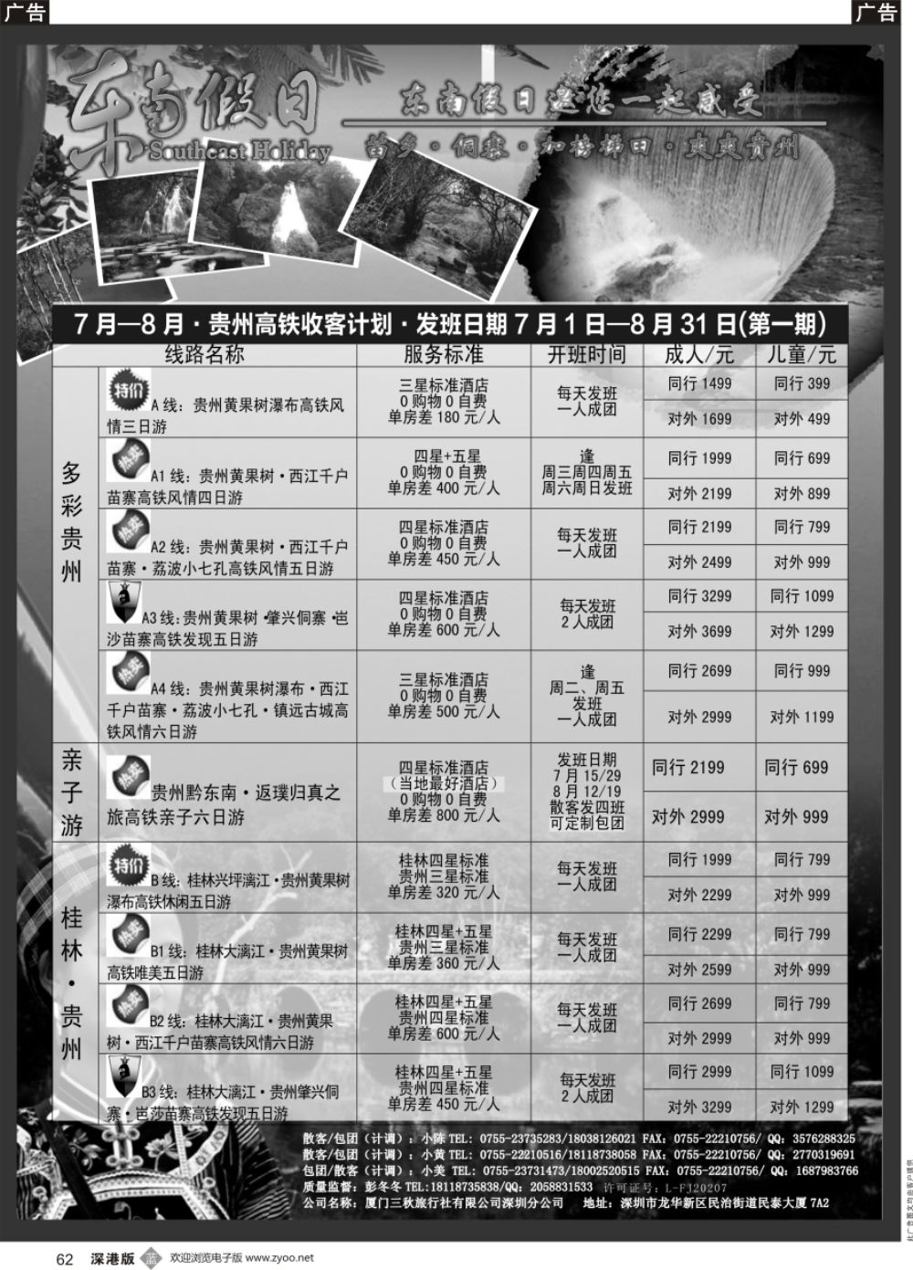 b黑062  东南假日-贵州高铁收客计划