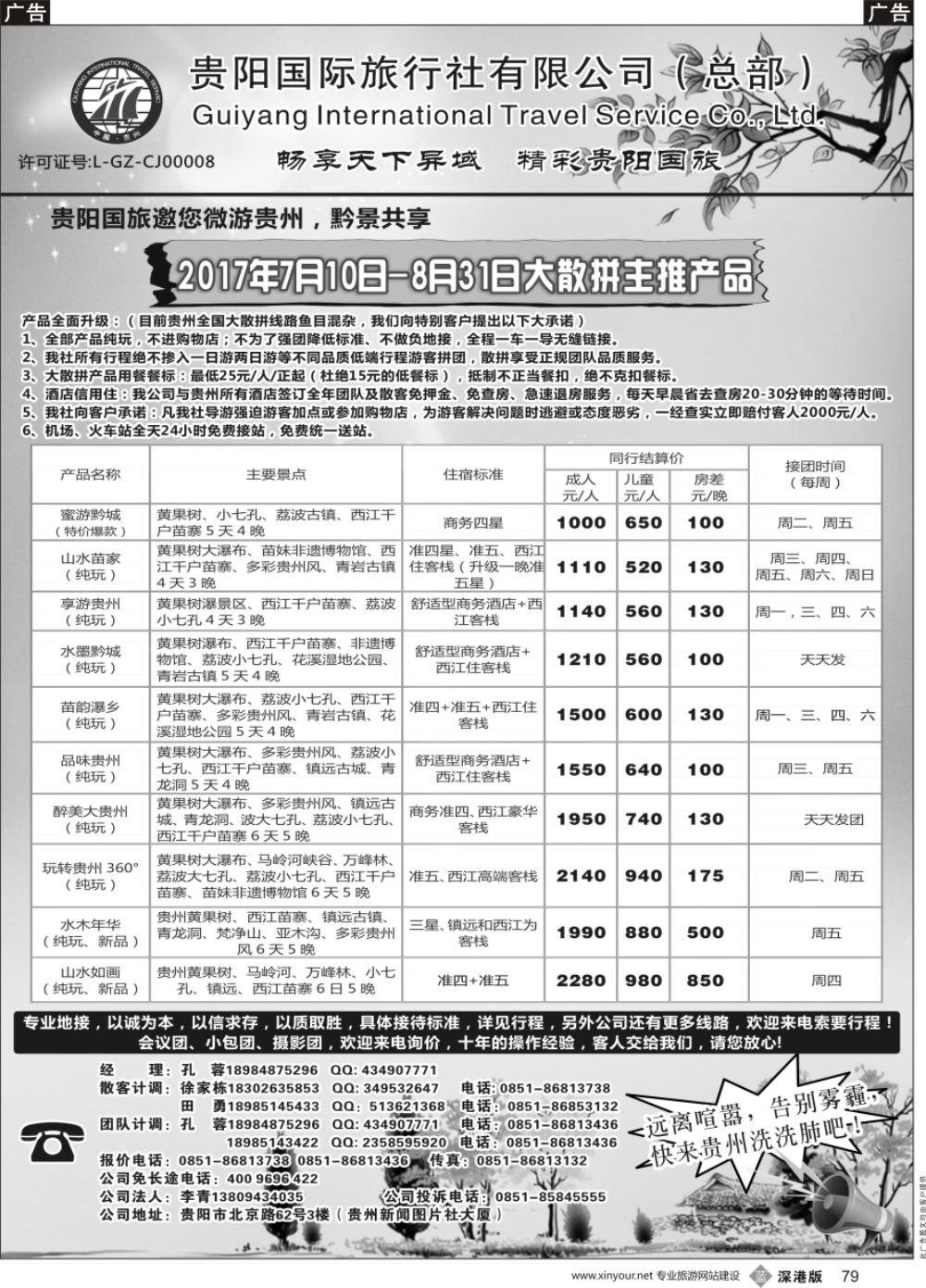 b黑079  贵阳国际旅行社有限责任公司——贵州专线