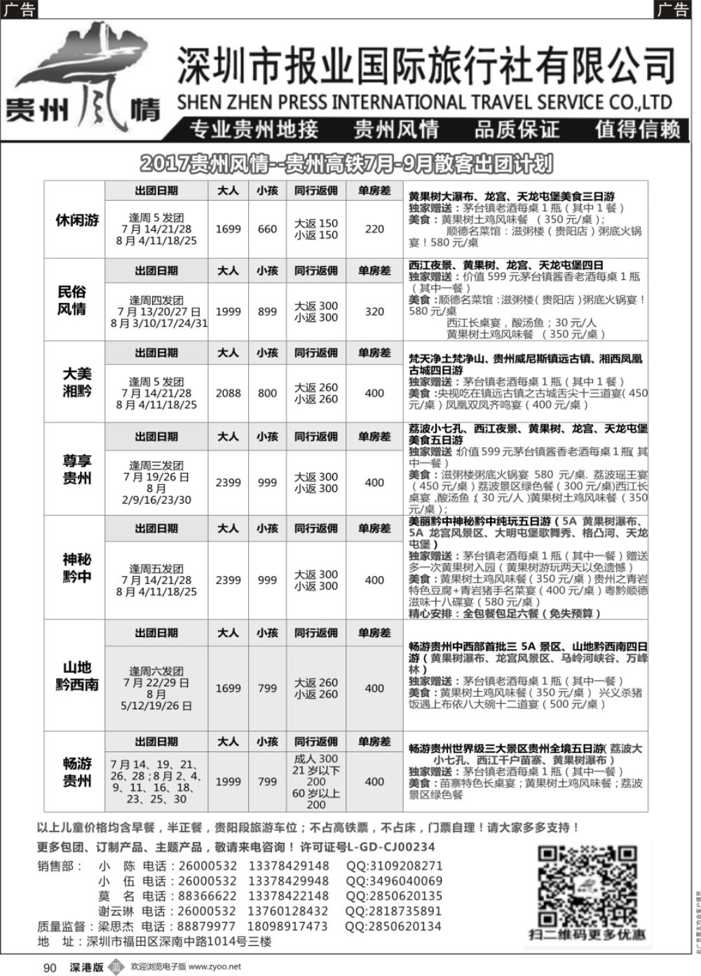 b黑090  贵州风情-7月份散客计划