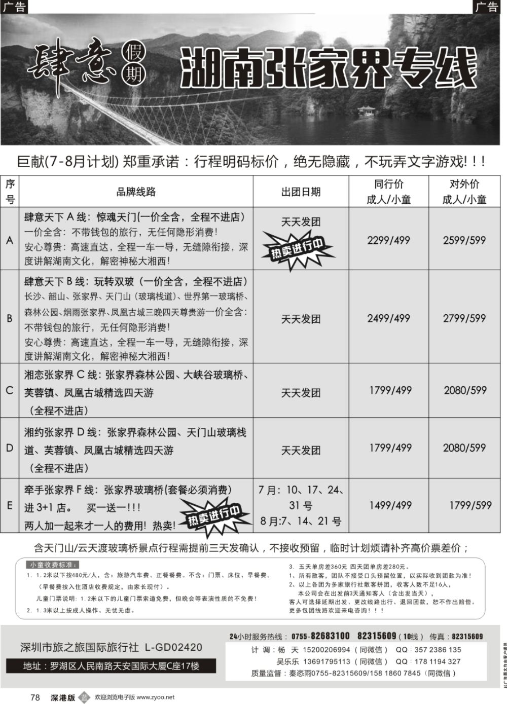 b黑078  肆意假期—湖南张家界专线