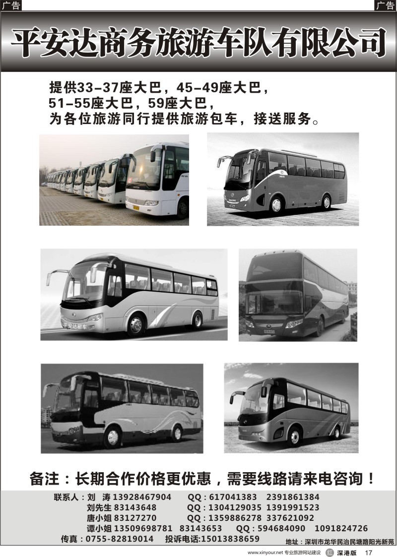 r黑017  平安达商务旅游提供17-59座车出租（刘涛）