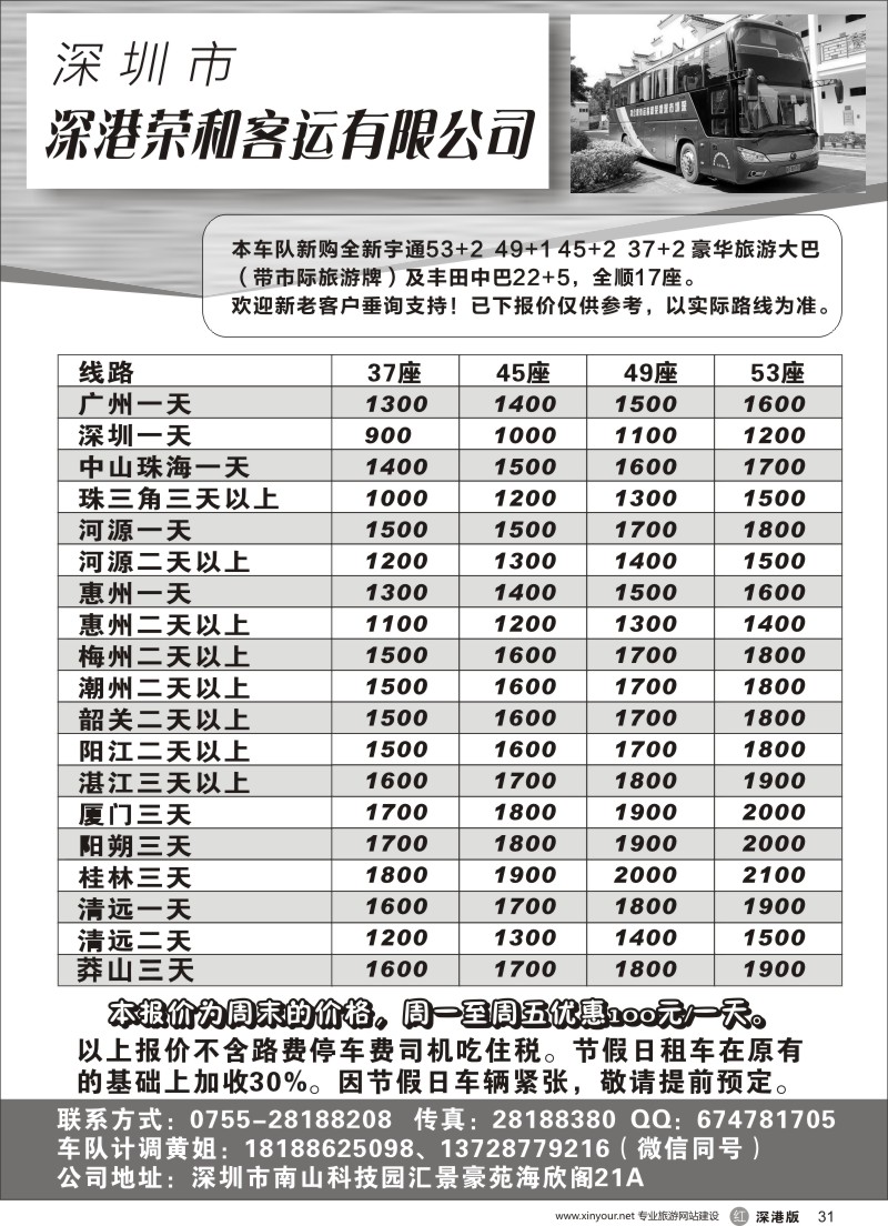 r黑031  深圳市深港荣和客运有限公司