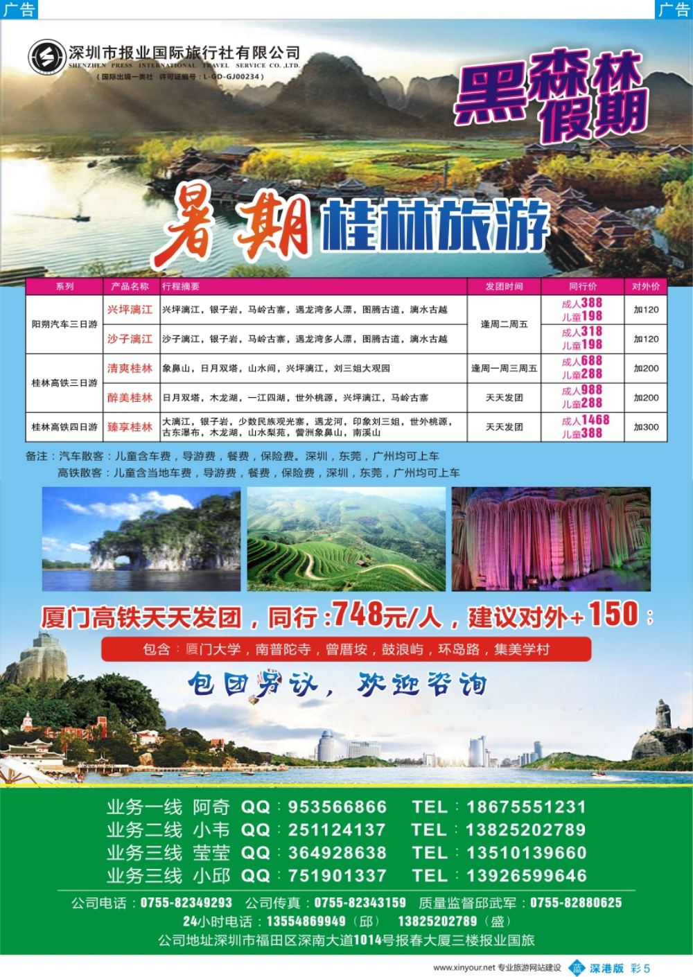 b彩005  黑森林假期—桂林厦门暑期7-8月计划