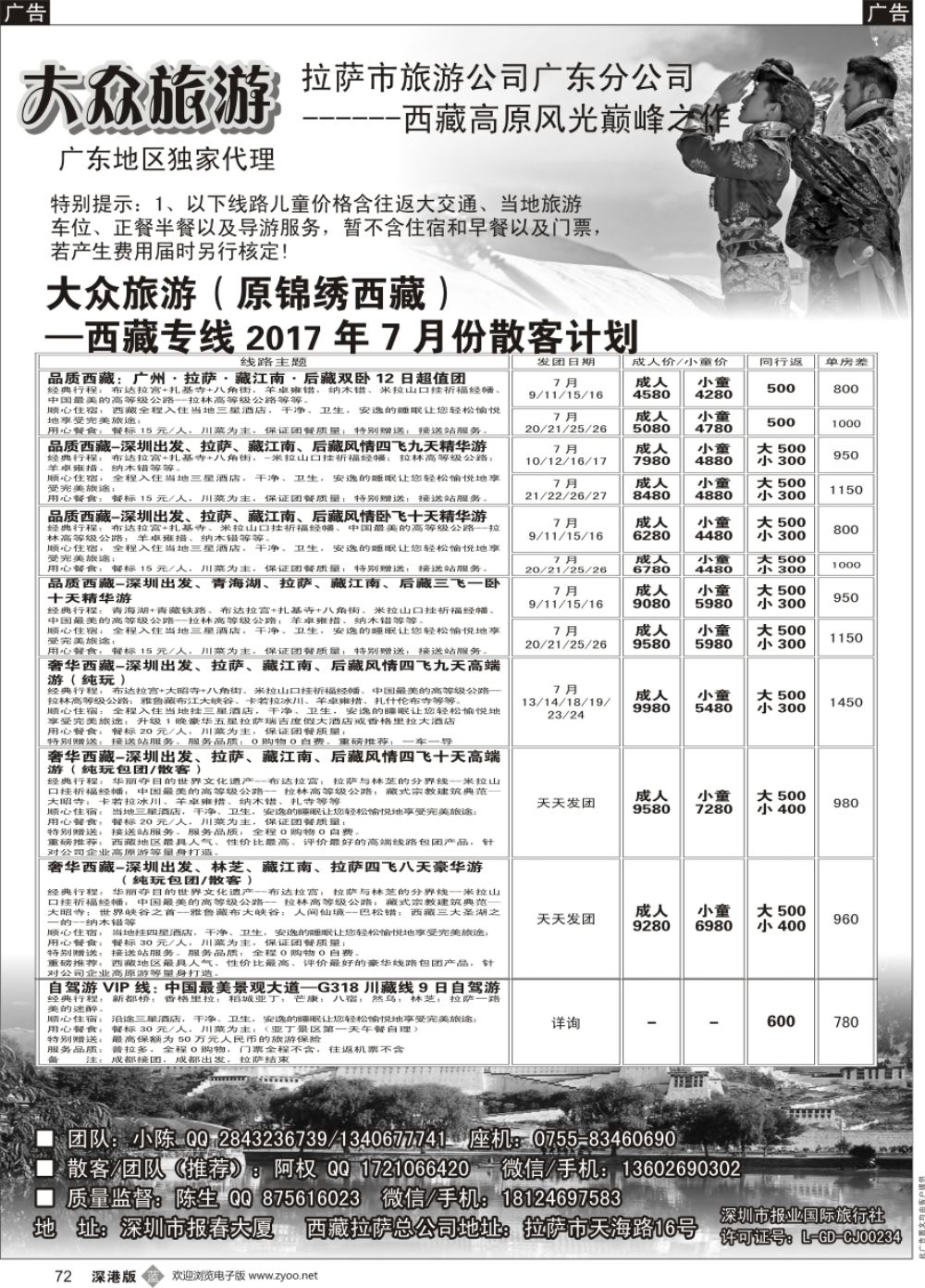 b黑072  大众旅游（原锦绣西藏）—西藏专线