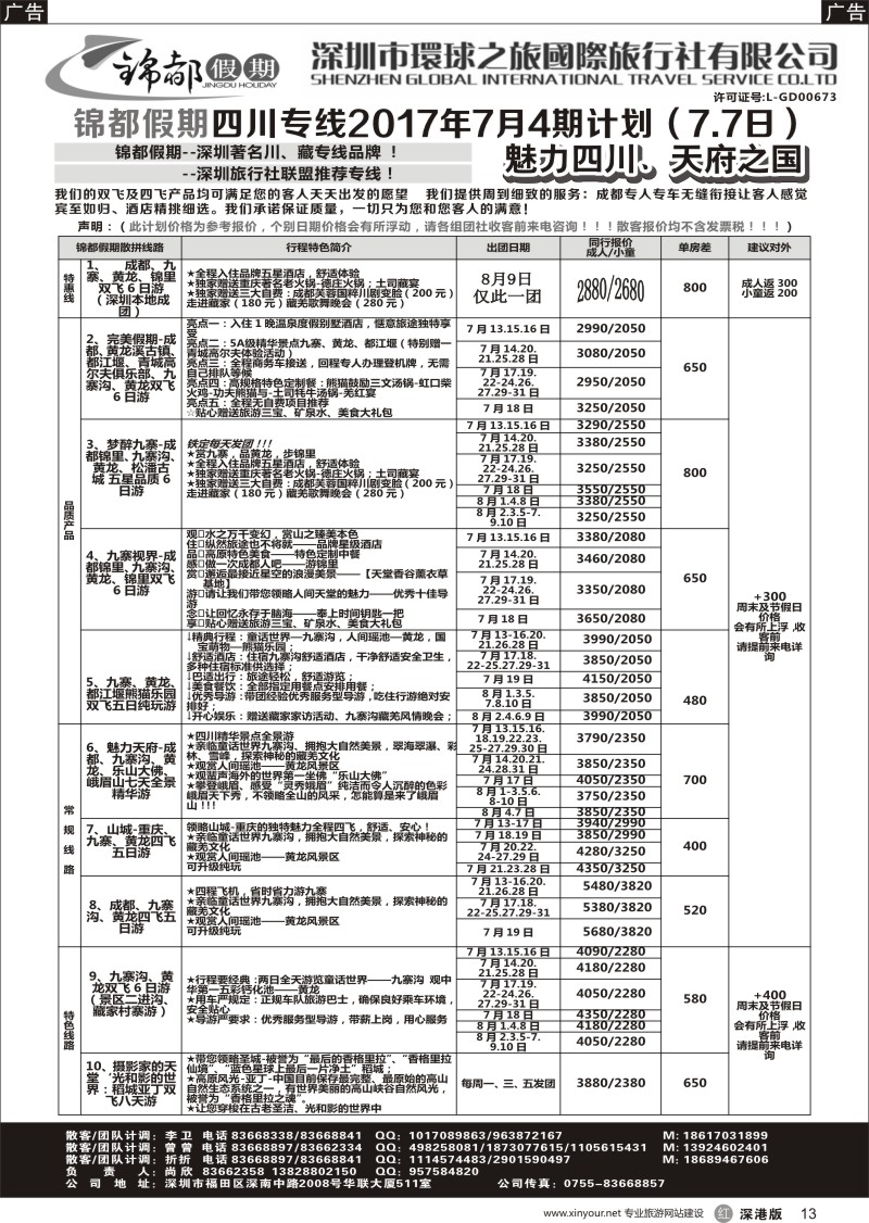 r黑013  锦都假期-四川西藏专线