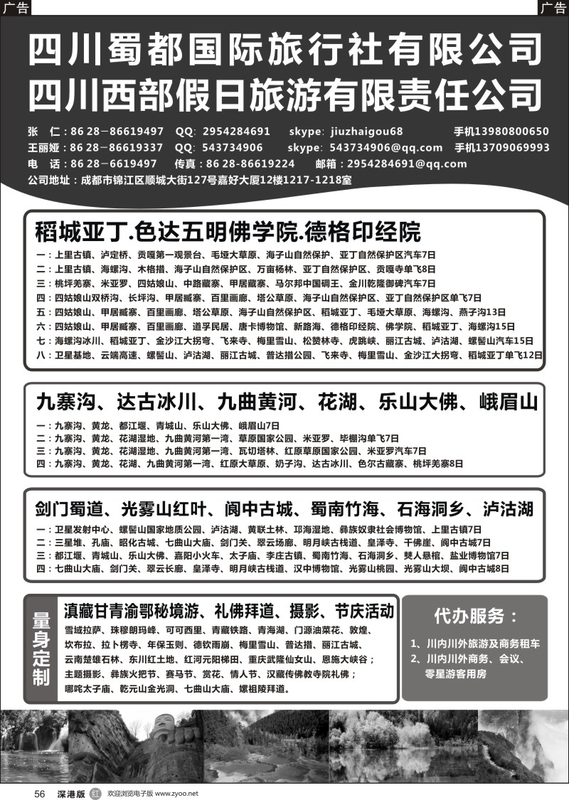 r黑056  四川蜀都国际旅行社有限公司