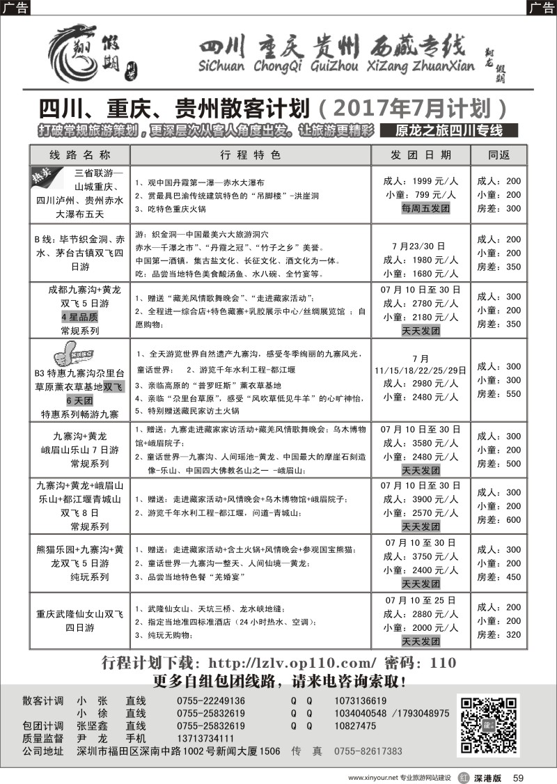 r黑059  翔龙假期-四川、重庆、贵州专线（遵义赤水景区总代理）