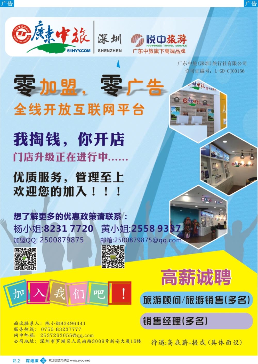 b彩002  广东中旅诚邀营业部代理加盟+高薪诚聘