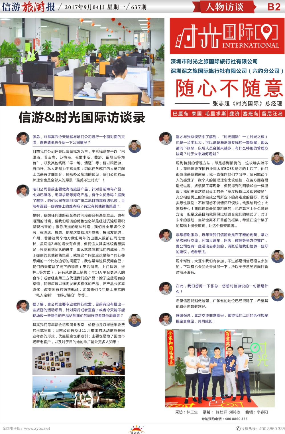 b报纸B2  信游人物专访-时光国际-张志超