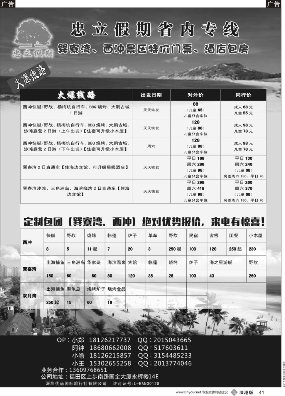 b黑041  巽寮湾、西冲、专线地接天天发团  代订海边酒店 景区门票特价 -忠立假期