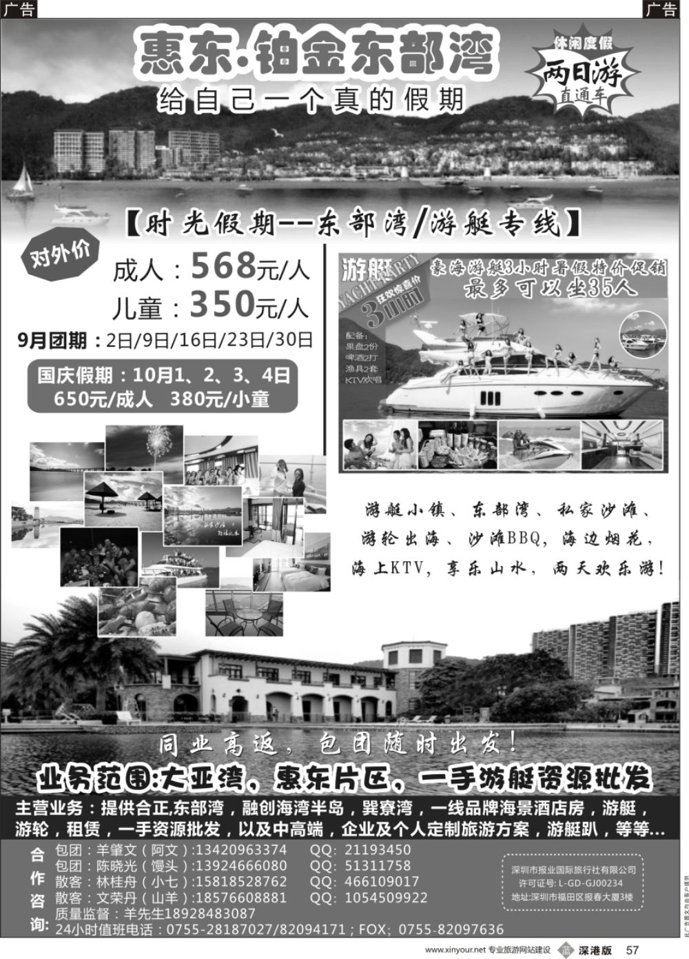 b黑057  时光假期--惠东,东部湾／游艇专线，一手资源批发
