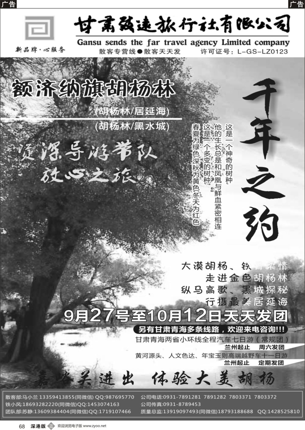 b黑068  胡杨林专线—甘肃致远旅行社