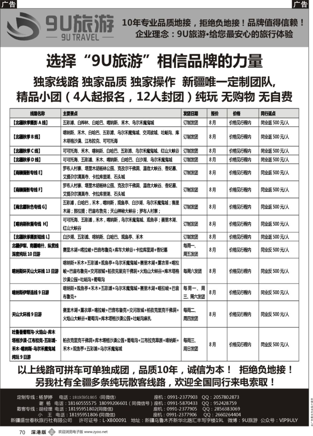 b黑070  新疆9U旅游--新疆专业地接