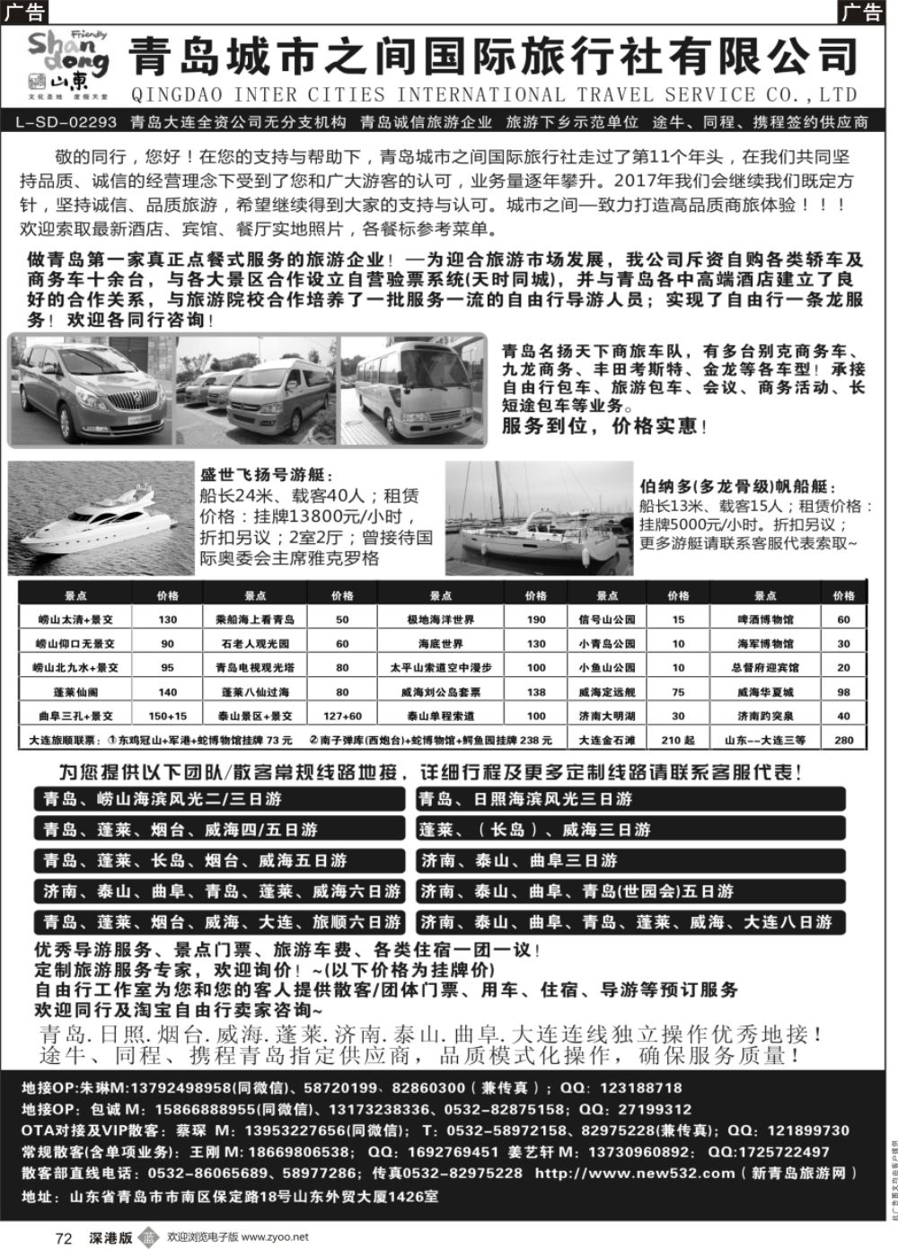 b黑072  青岛(大连)城市之间国际旅行社
