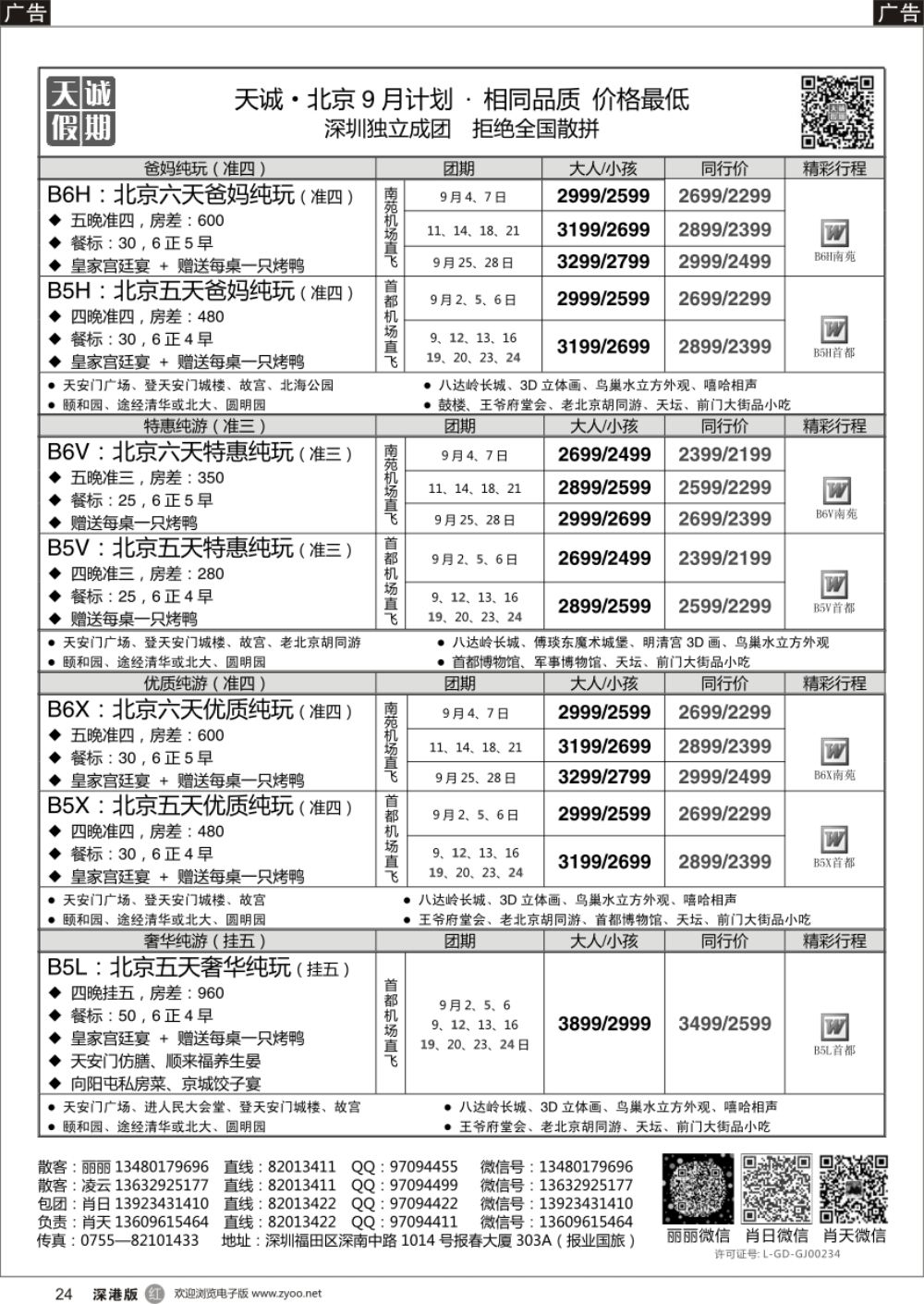 r黑024  天诚 · 北京专线---·不看你会后悔