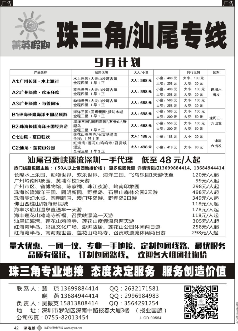 b黑042  菁英假期珠三角专线（主营：广珠佛  从化  中山 汕尾 ）