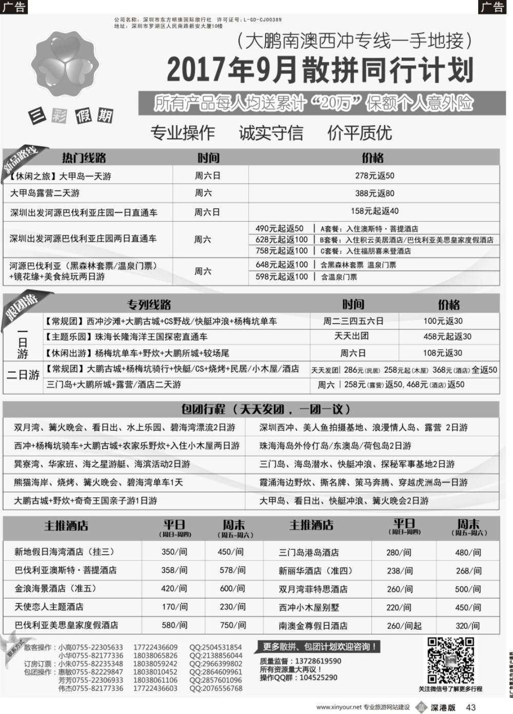 b黑043  （三彩假期）河源巴伐利亚直通车、大鹏西冲、三门岛、大甲岛、较场尾特惠批发
