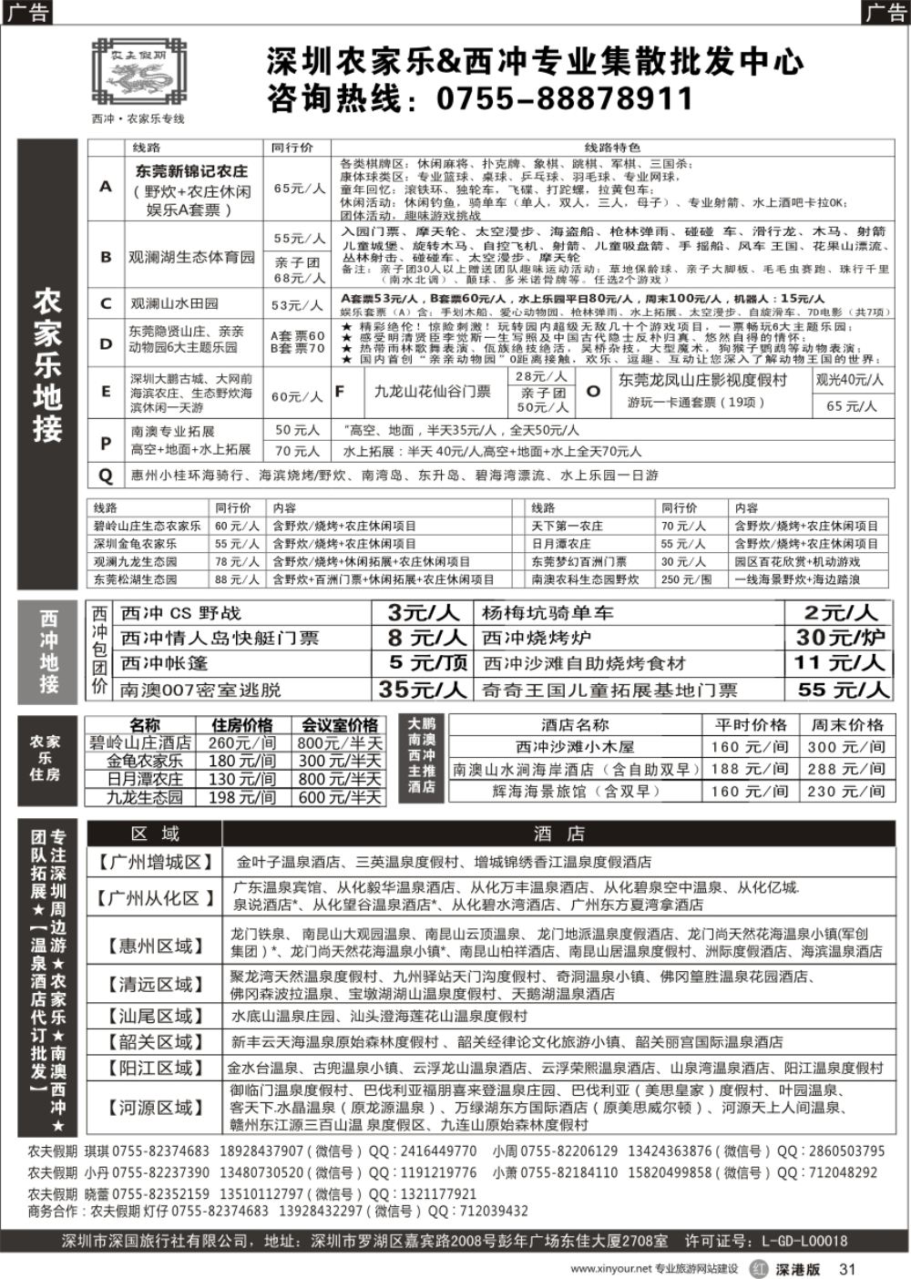 r黑031  【农夫假期】深圳农家乐&西冲&南澳拓展&温泉酒店批发中心