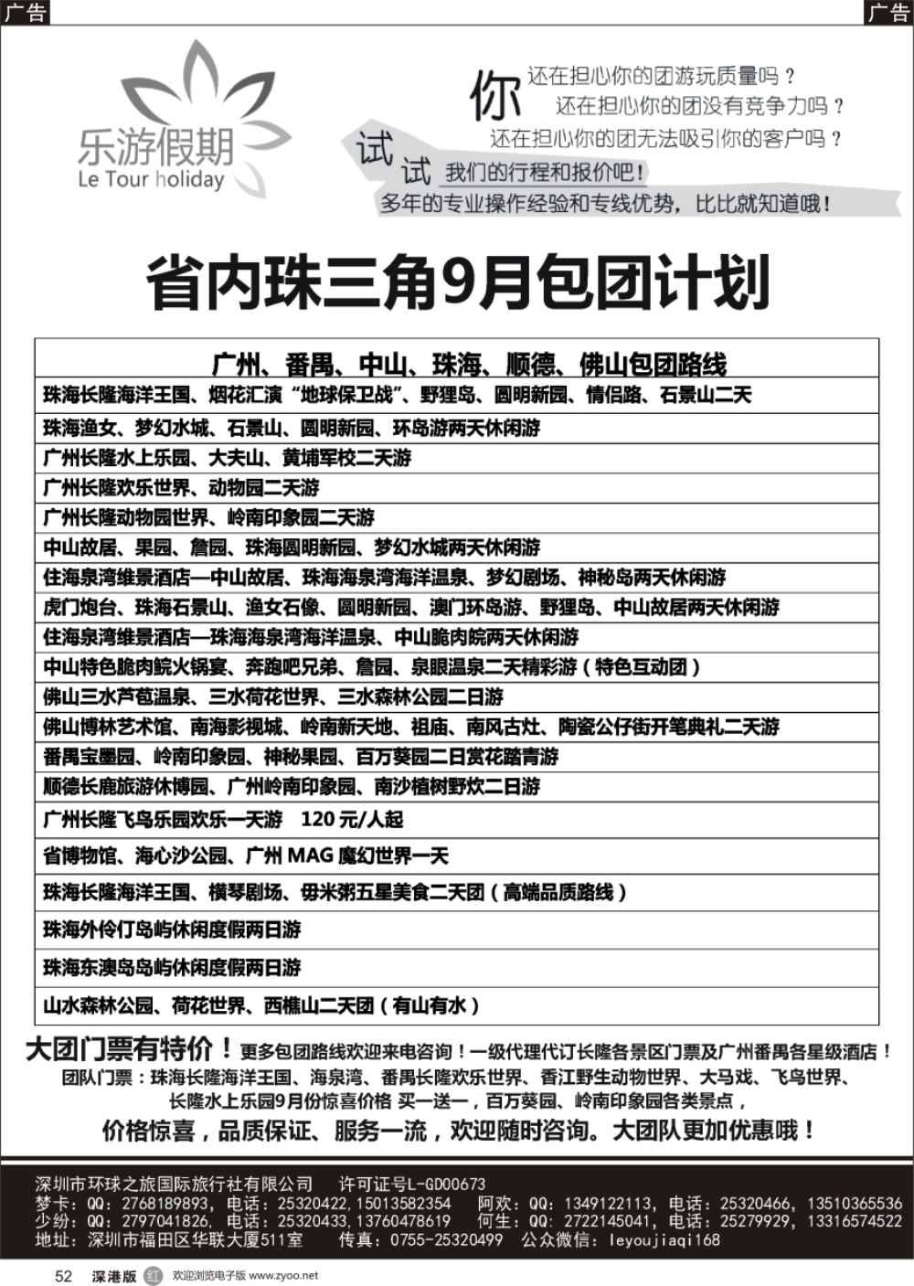 r黑052  乐游假期-广州番禺、中山珠海、佛山顺德专线