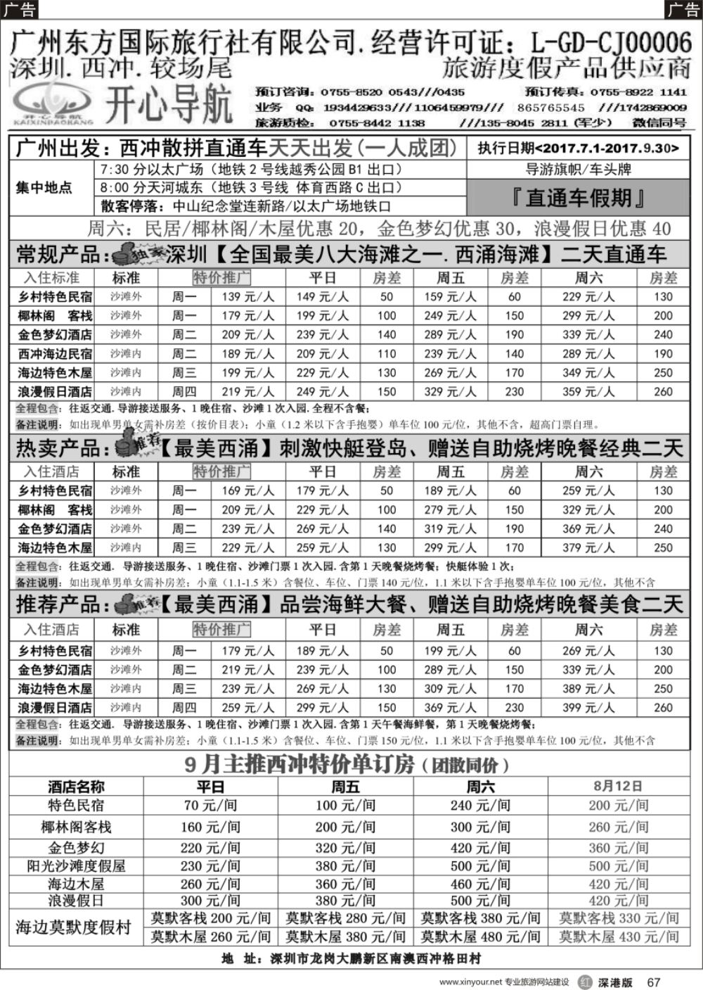 r黑067  广州——西冲、较长尾直通车计划●开心导航