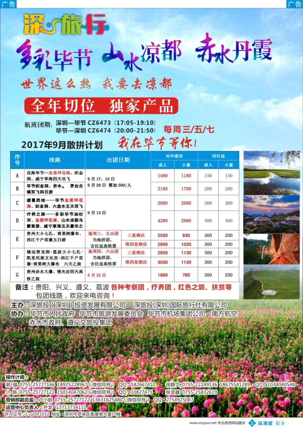 b彩009  深旅投—多彩贵州、花海毕节
