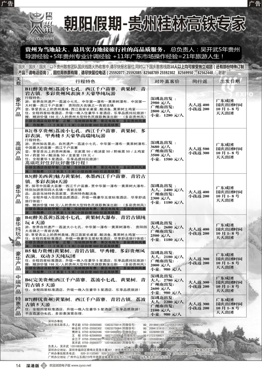 b黑014  朝阳贵州专线（国庆1至8号团散特惠收客中）吴开武
