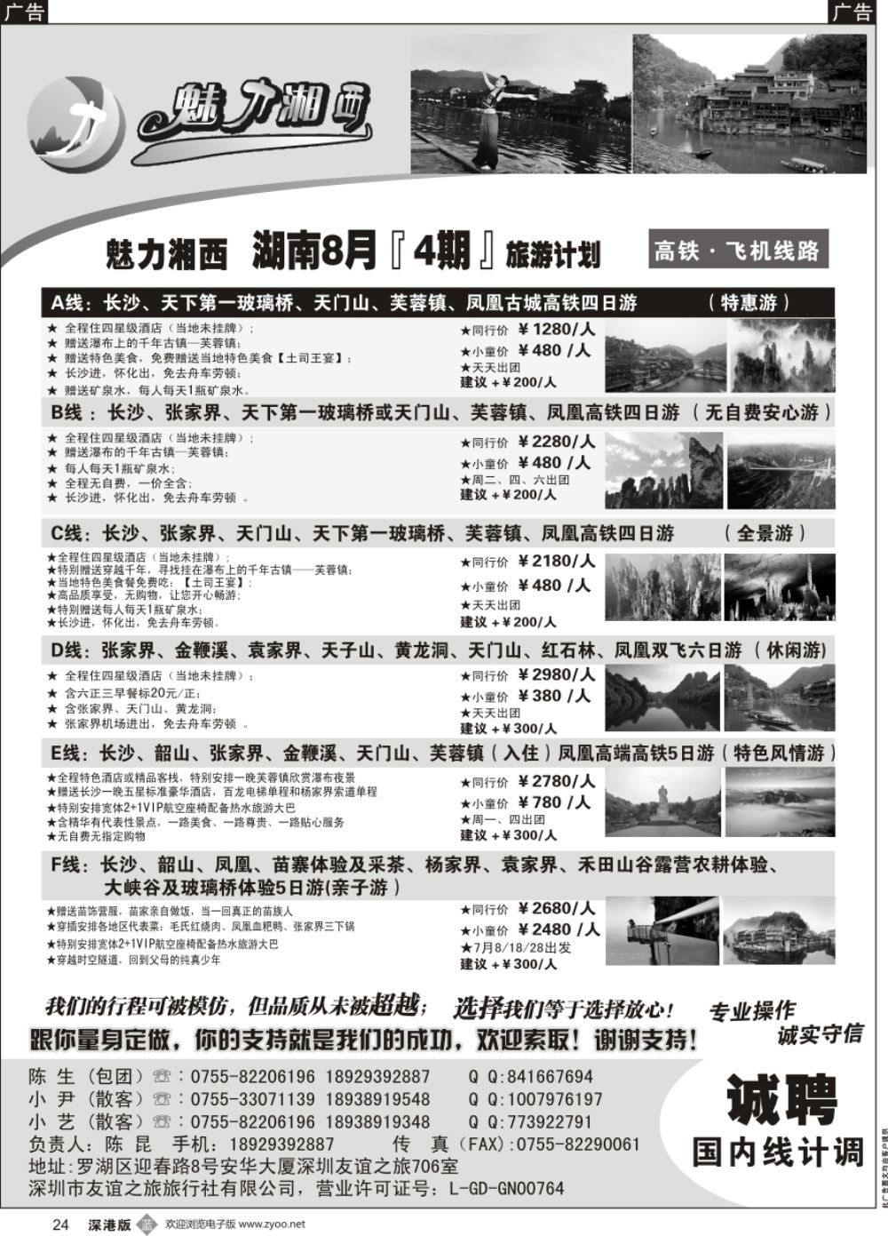 b黑024  魅力湘西-湖南旅游计划高铁 飞机线路（陈昆）