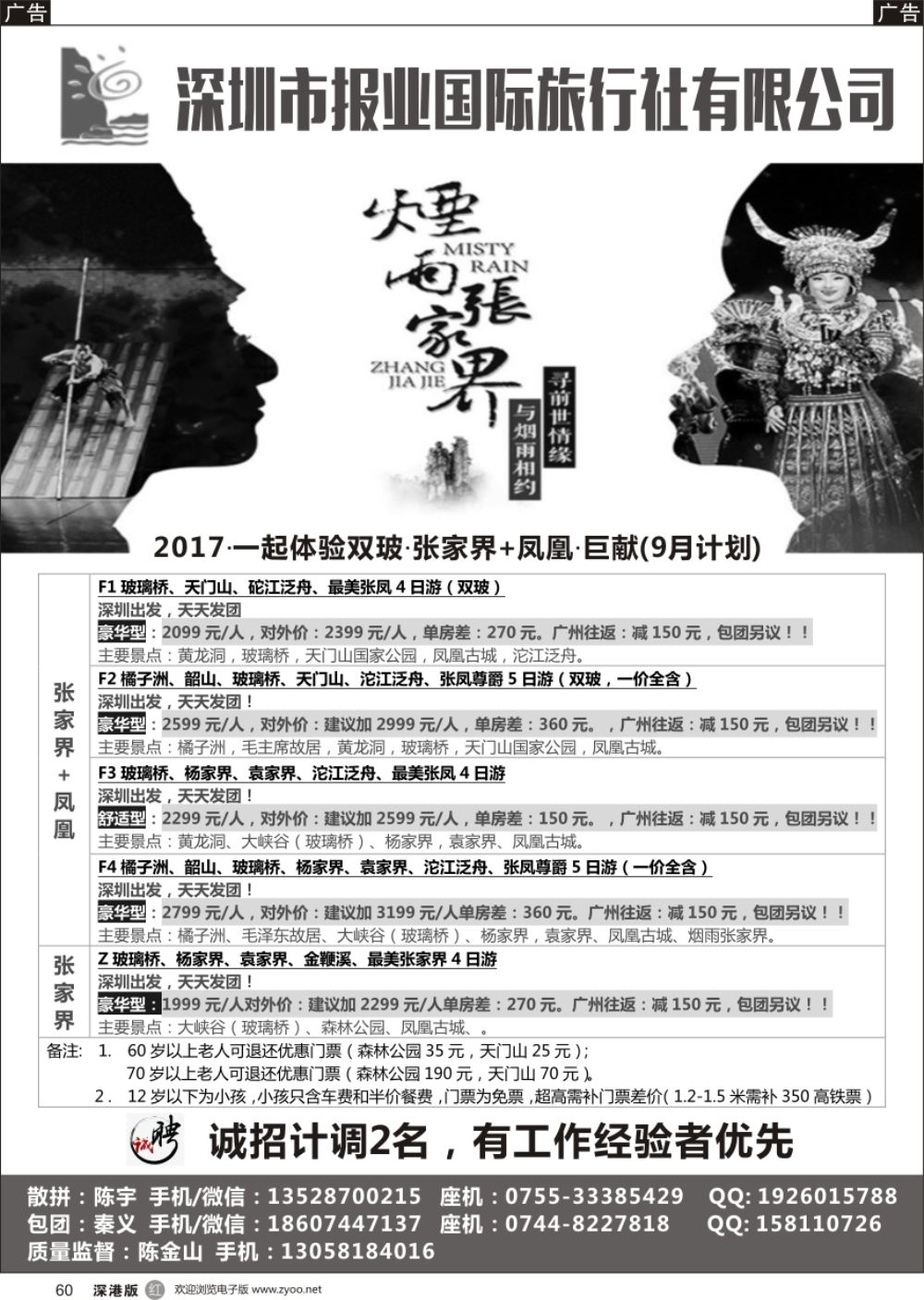 r黑060  报业国旅- 张家界+凤凰专线