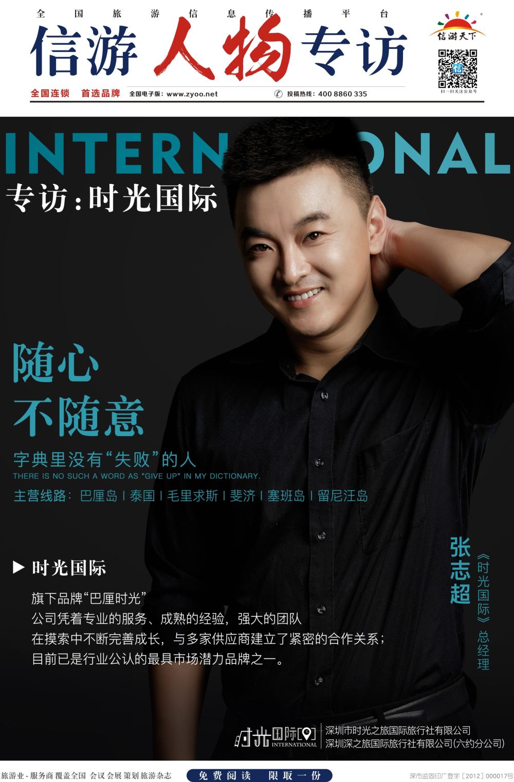 a报纸A4  信游人物专访-时光国际-张志超